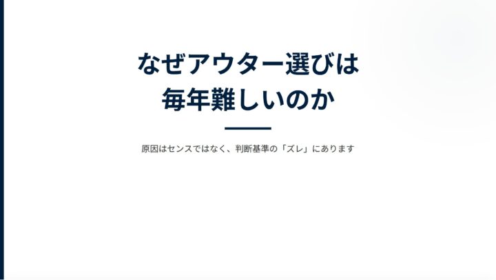 アウター選びの迷いを断つ技術