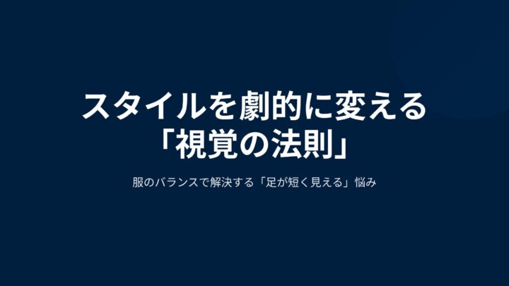 スタイルを劇的に変える「視覚の法則」