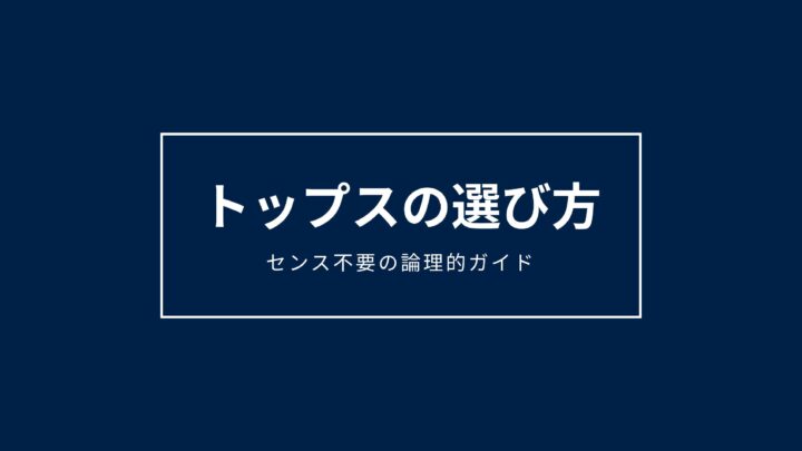 メンズトップスの論理的選び方