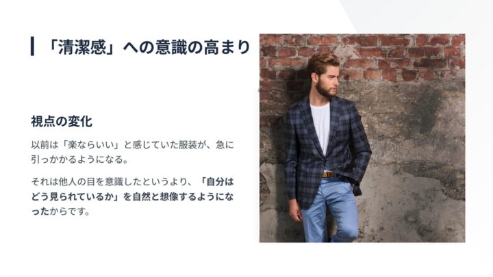 清潔感を意識する瞬間が増えた