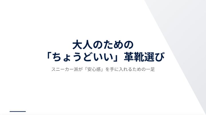 大人のための革靴選びガイド_page-0001