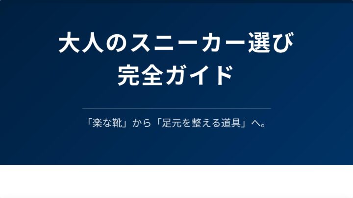 大人のスニーカー選びの教科書_page-0001