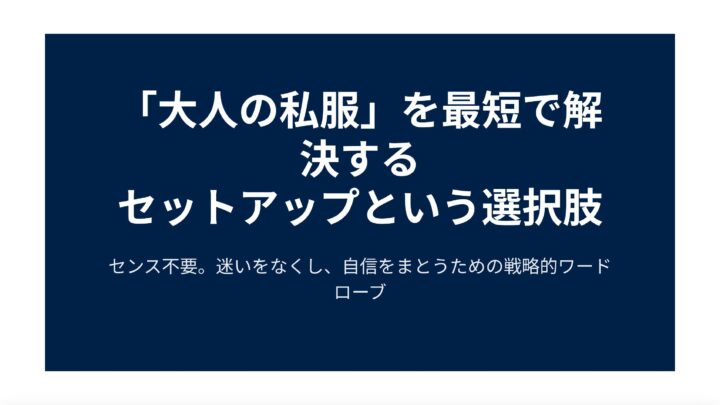 ④－3　大人の私服で失敗しないためのセットアップ