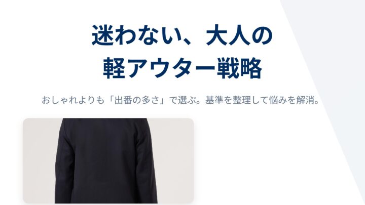 大人の軽アウター戦略_page-0001