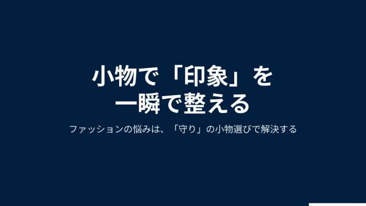 小物で印象を整える