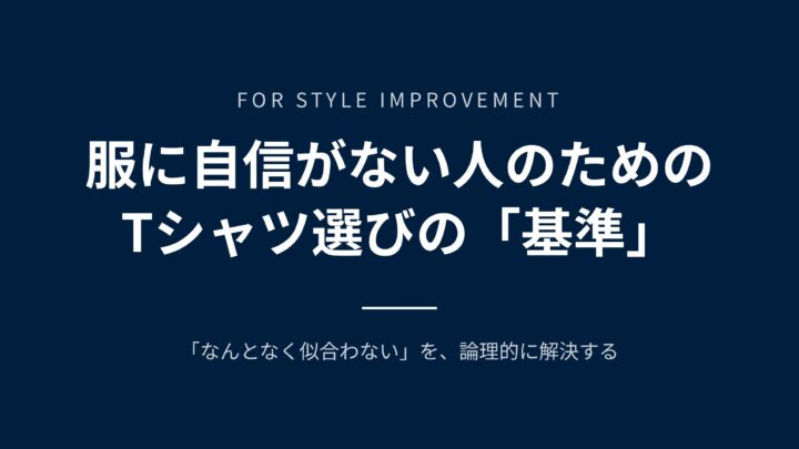 服に自信がない人のためのTシャツ選び基準