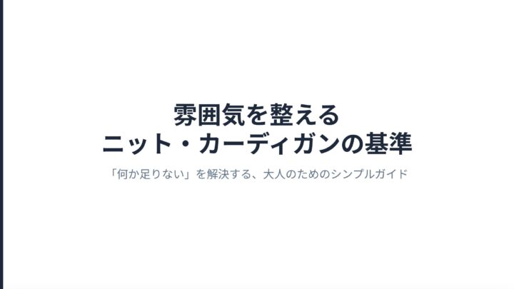 雰囲気を整えるニット・カーディガンの基準