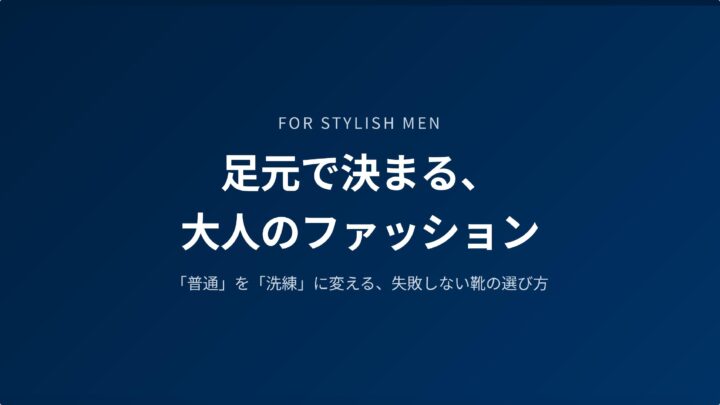 靴で決まる大人のファッション講座_page-0001