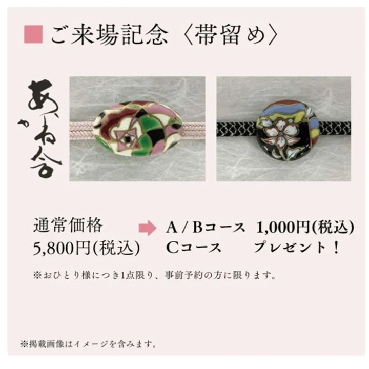 ご来場記念〈帯留め〉