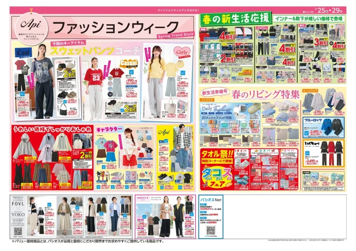 Apiファッションウィークチラシ