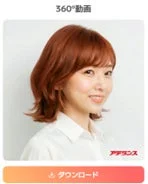360°動画アデランスダウンロード