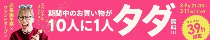店長誕生祭とグランドオープンを記念した期間限定キャンペーンの広告