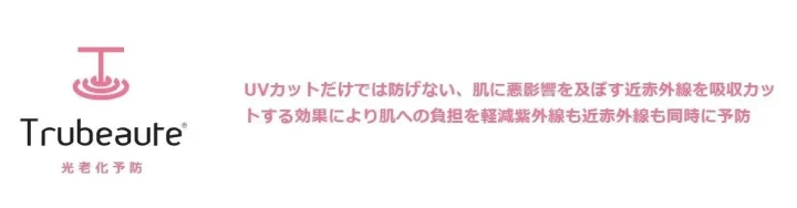 Trubeaute®素材の説明