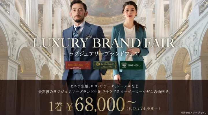 ラグジュアリーブランドフェア