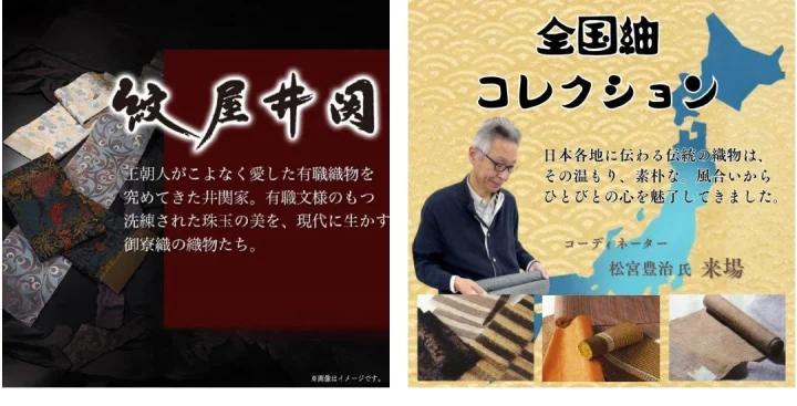 絞屋井関 全国紬コレクション