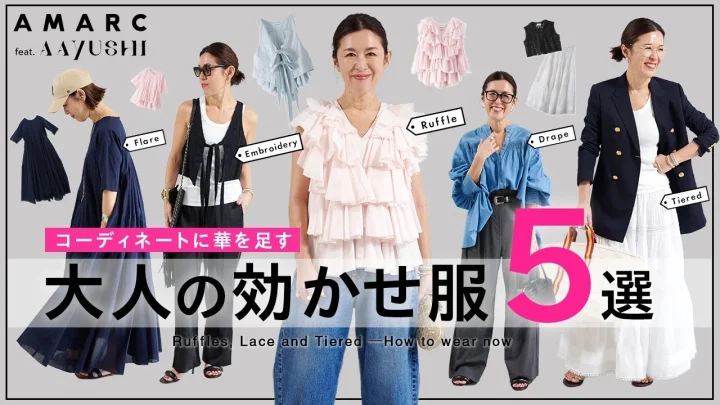 AMARCが提案する「大人の効かせ服5選」を紹介する画像