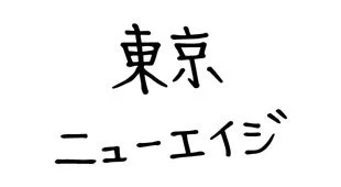 東京ニューエイジ ロゴ