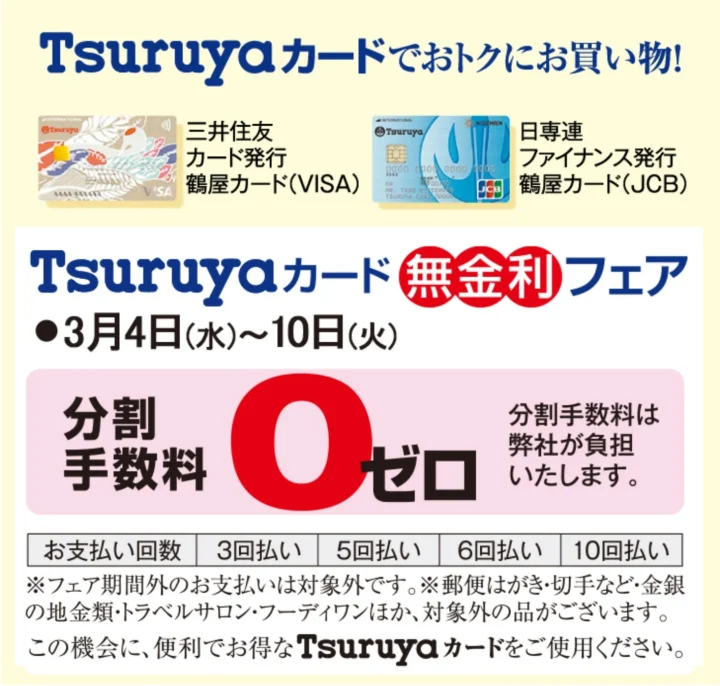 Tsuruyaカード無金利フェアの広告
