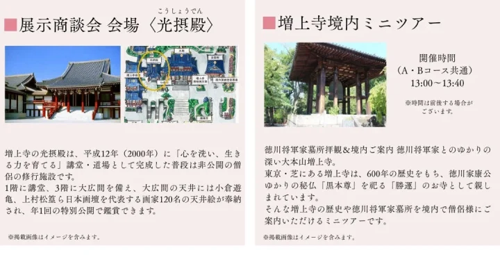 展示商談会 会場 <光摂殿> 増上寺境内ミニツアー