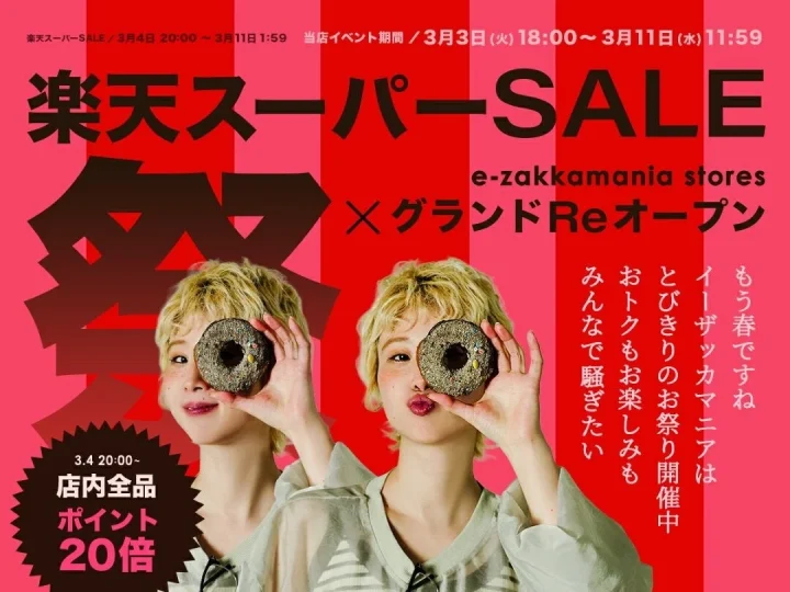イーザッカマニアストアーズの楽天スーパーSALEとグランドReオープンを告知する広告