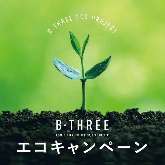 B-THREEのエコプロジェクト