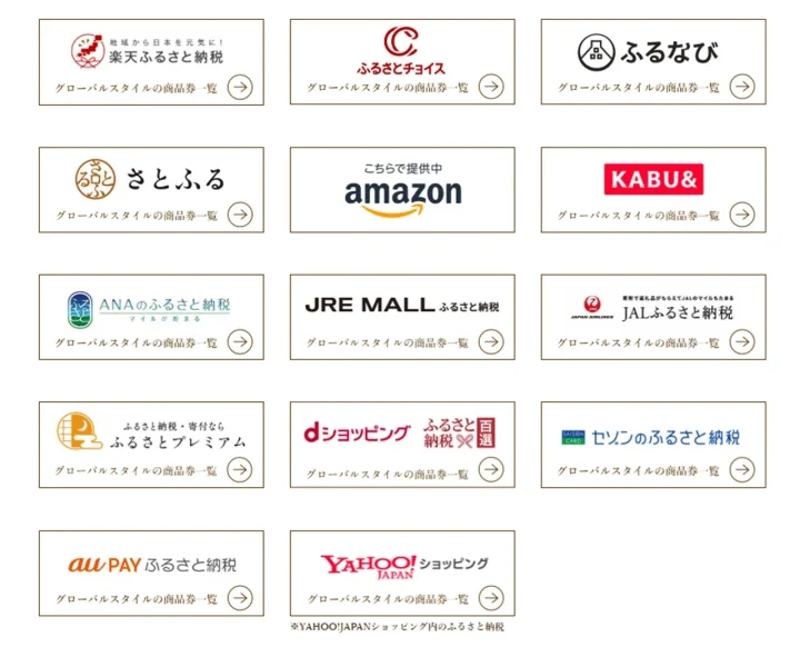 日本の主要なふるさと納税サイトやECプラットフォームが提供する、グローバルスタイルの商品券一覧