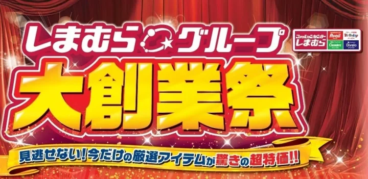 しまむらグループ 大創業祭