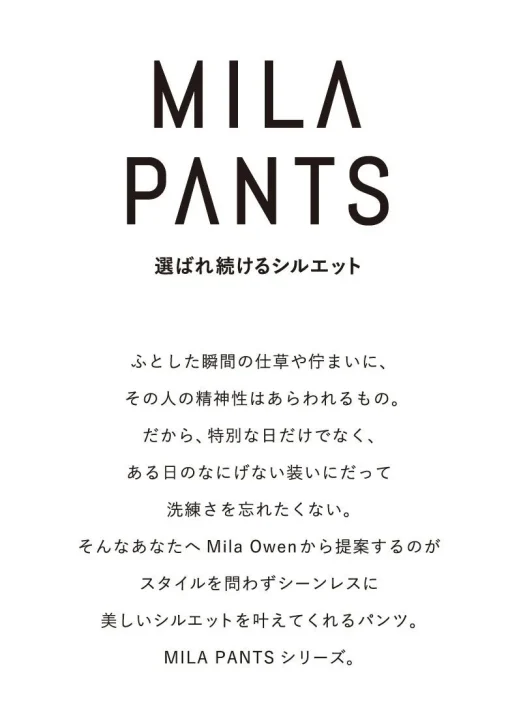 MILA PANTS 選ばれ続けるシルエット