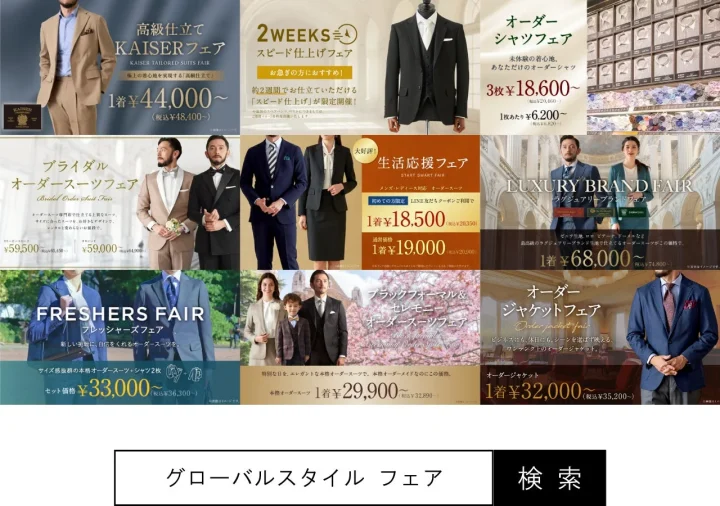 オーダースーツ専門店のフェアをまとめた広告画像