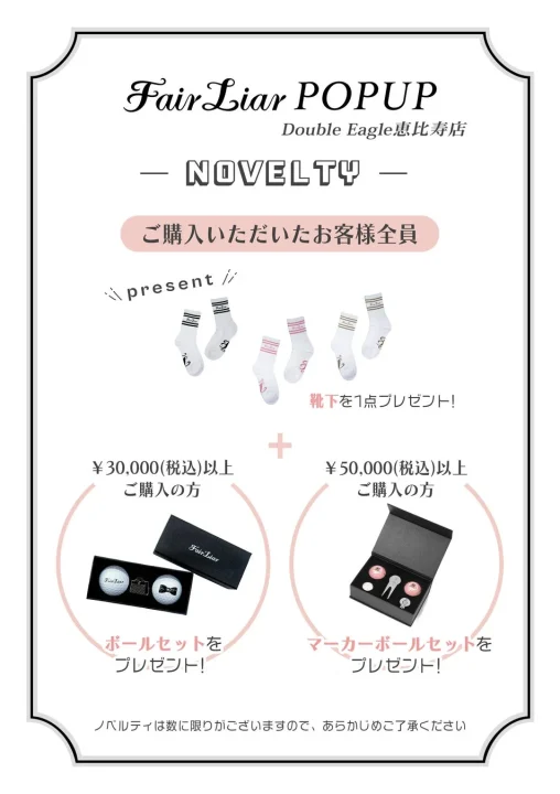 ノベルティキャンペーン