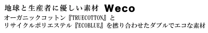 地球と生産者に優しい素材 Weco