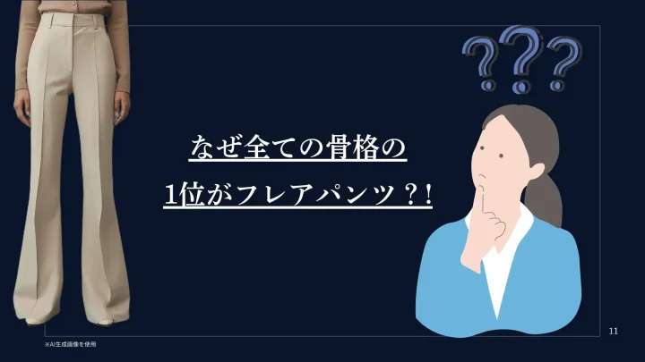 なぜ全ての骨格の1位がフレアパンツ？！
