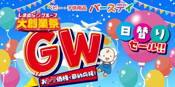 バースデイ GW 日替りセール