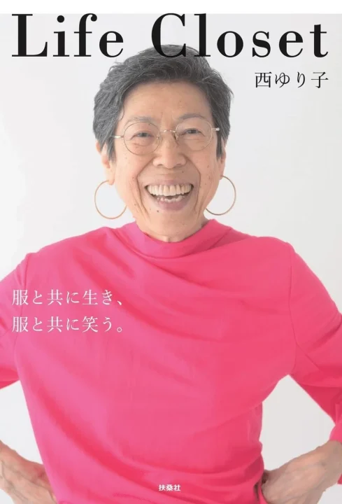西ゆり子氏の著書「Life Closet」の表紙