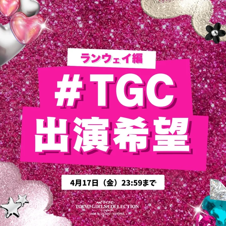 #TGC出演希望の告知