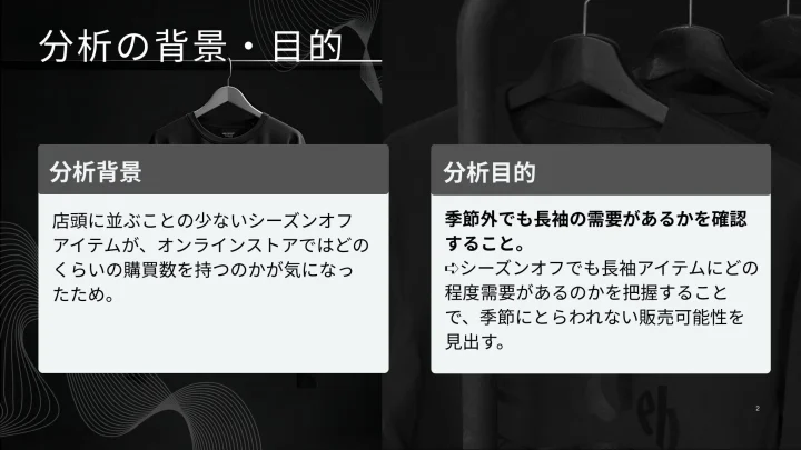 分析の背景・目的