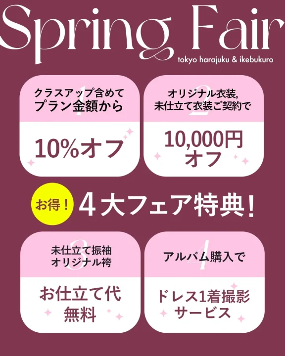 Spring Fairの特典内容