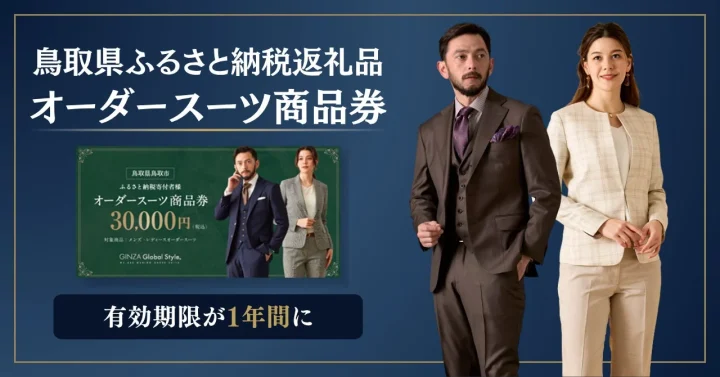鳥取県ふるさと納税返礼品オーダースーツ商品券の広告。有効期限1年間
