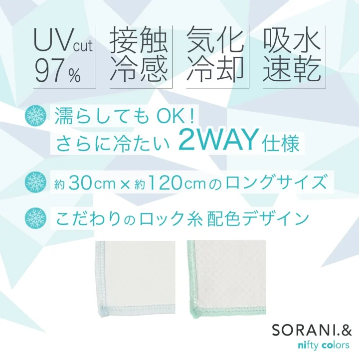 UVカット97%の接触冷感・気化冷却・吸水速乾機能を備えた冷却タオルです。