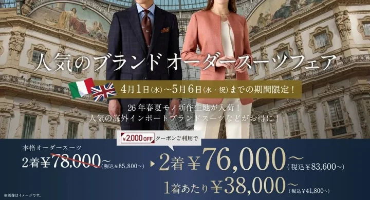 人気のブランドオーダースーツフェアが期間限定で開催