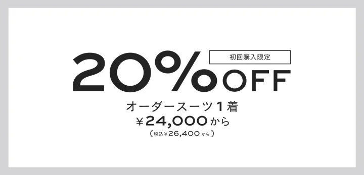 初回購入限定20%OFF