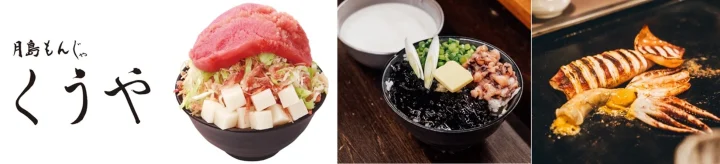 月島もんじゃの店名「くうや」の文字とともに、明太子もんじゃの具材、海藻やタコなどのトッピングが豊富な丼、そして鉄板で焼かれるイカが写っており、様々な和食の品々を紹介しています