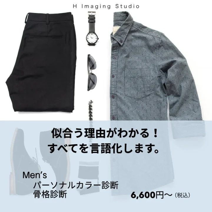 メンズファッションアイテムと診断サービスの紹介