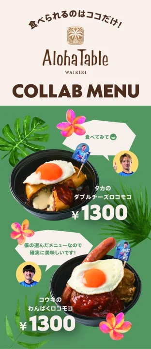 アロハテーブルのコラボメニュー