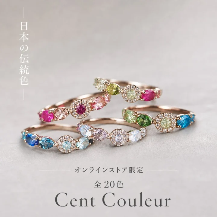 Cent Couleurのリングコレクション