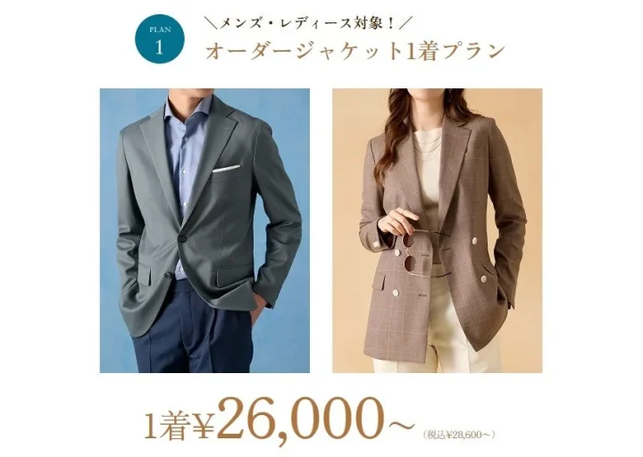 オーダージャケット1着プラン