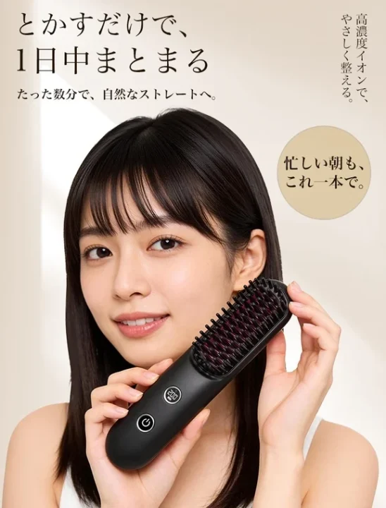 とかすだけで、1日中まとまる