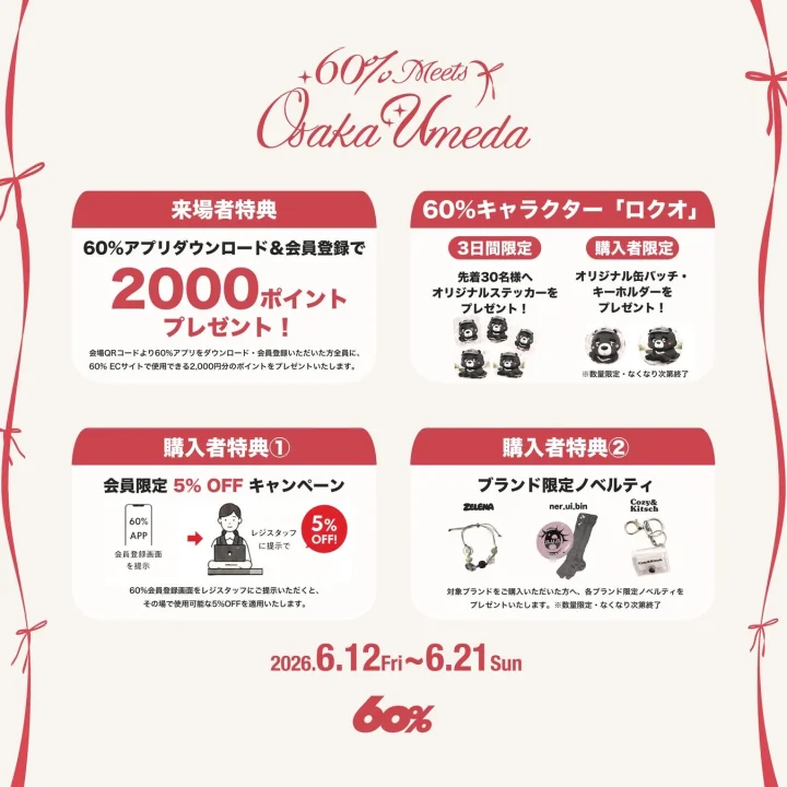 ノベルティ・来場特典