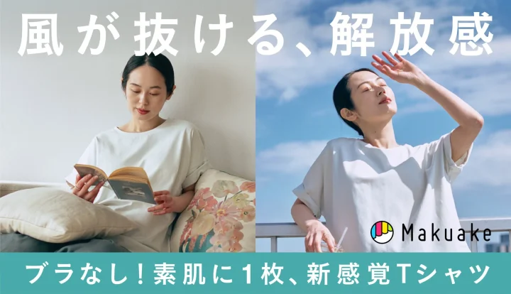 Makuake ブラなし!素肌に1枚、新感覚Tシャツ