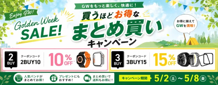 GWまとめ買いキャンペーン
